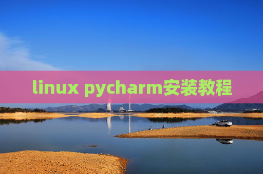 linux pycharm安装教程