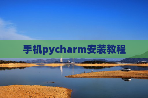手机pycharm安装教程