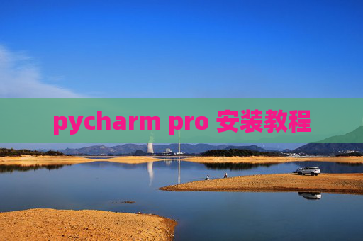 pycharm pro 安装教程